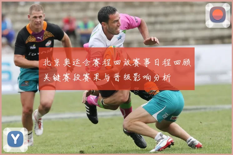 北京奥运会赛程回放赛事日程回顾关键赛段赛果与晋级影响分析