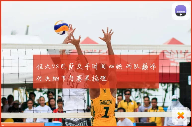 恒大vs巴萨交手时间回顾 两队巅峰对决细节与赛果梳理