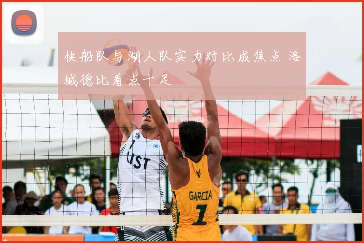 快船队与湖人队实力对比成焦点 洛城德比看点十足