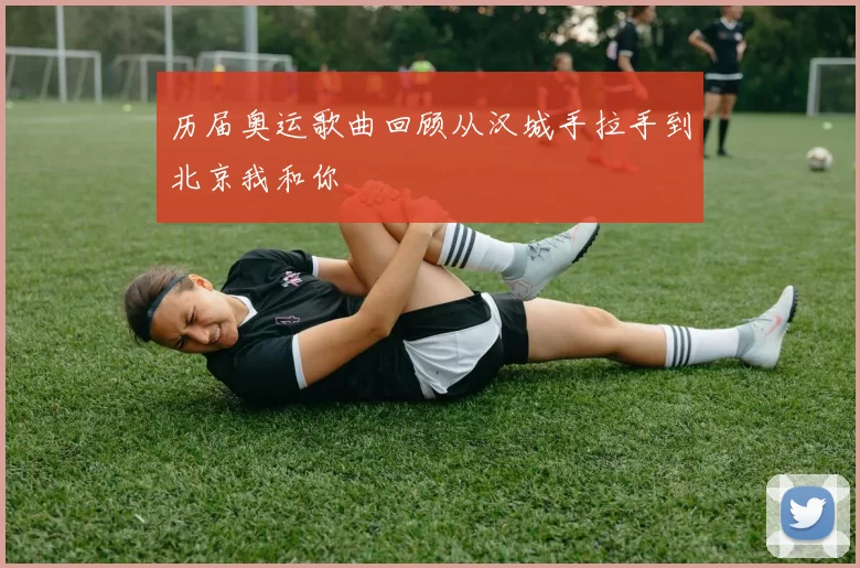 历届奥运歌曲回顾从汉城手拉手到北京我和你