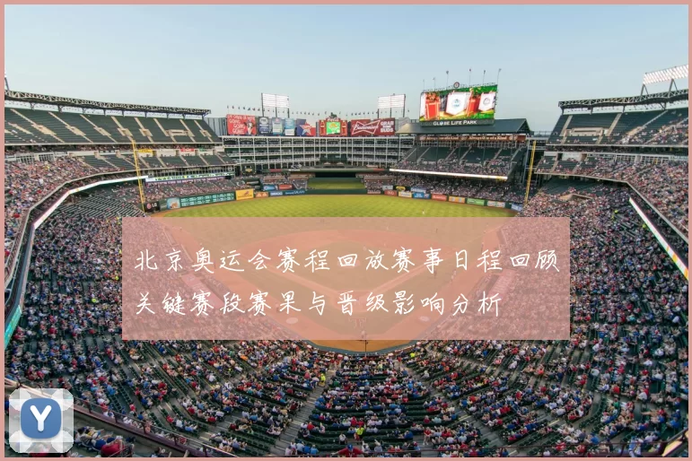 北京奥运会赛程回放赛事日程回顾关键赛段赛果与晋级影响分析