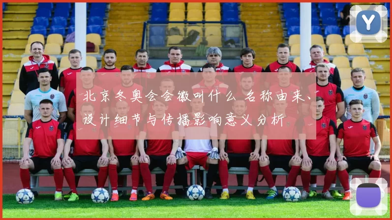 北京冬奥会会徽叫什么 名称由来、设计细节与传播影响意义分析