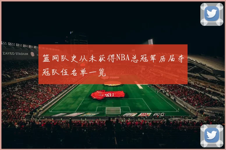 篮网队史从未获得NBA总冠军历届夺冠队伍名单一览