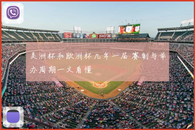 美洲杯和欧洲杯几年一届 赛制与举办周期一文看懂