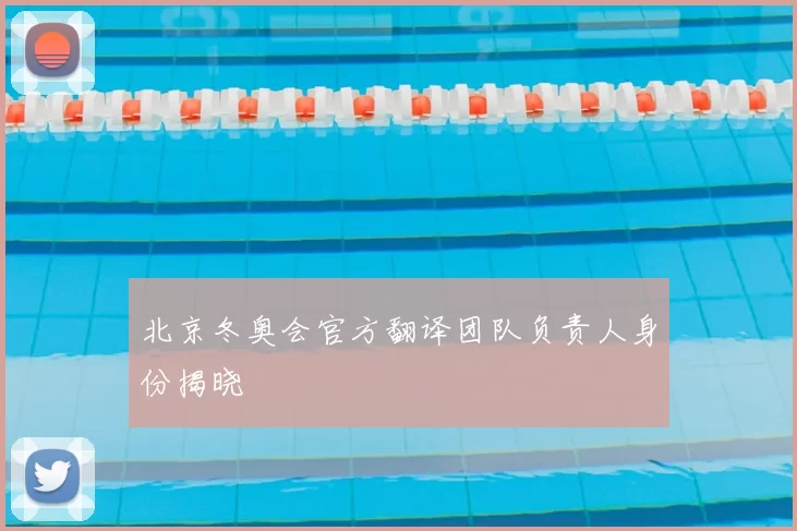 北京冬奥会官方翻译团队负责人身份揭晓