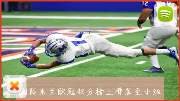 国际米兰欧冠积分榜上滑落至小组第三，次轮失利令出线形势受考验