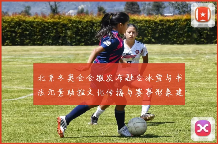 北京冬奥会会徽发布融合冰雪与书法元素助推文化传播与赛事形象建设