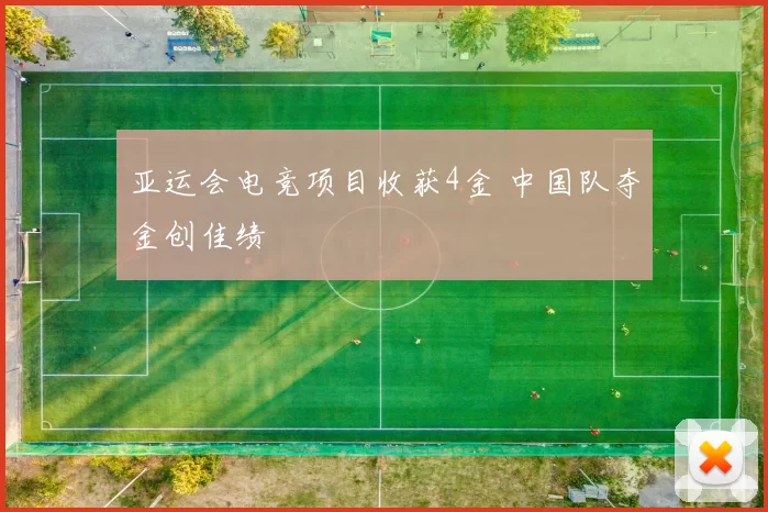 亚运会电竞项目收获4金 中国队夺金创佳绩