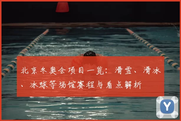 北京冬奥会项目一览：滑雪、滑冰、冰球等场馆赛程与看点解析