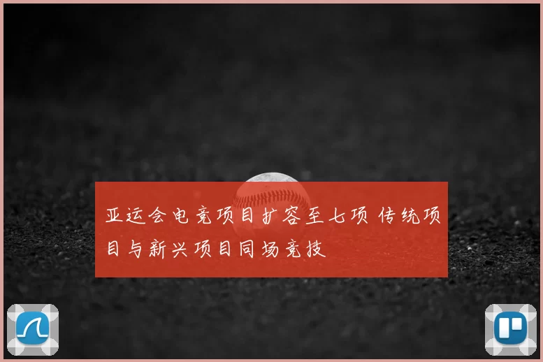 亚运会电竞项目扩容至七项 传统项目与新兴项目同场竞技