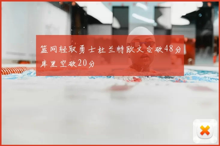 篮网轻取勇士杜兰特欧文合砍48分库里空砍20分