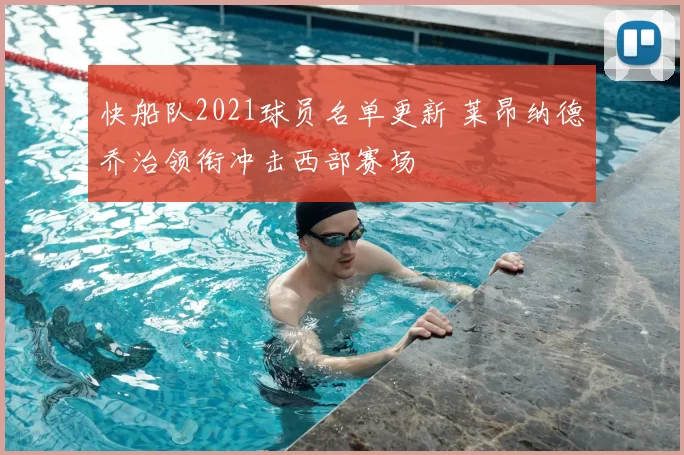 快船队2021球员名单更新 莱昂纳德乔治领衔冲击西部赛场