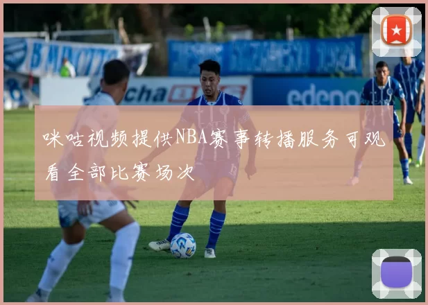 咪咕视频提供NBA赛事转播服务可观看全部比赛场次