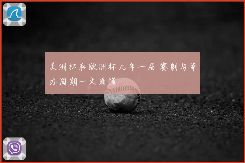 美洲杯和欧洲杯几年一届 赛制与举办周期一文看懂