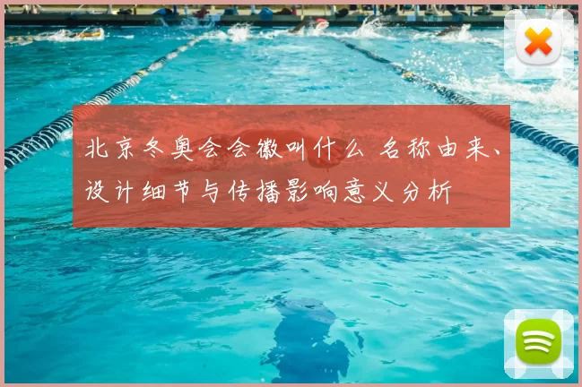 北京冬奥会会徽叫什么 名称由来、设计细节与传播影响意义分析