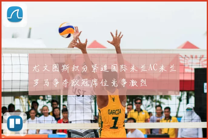 尤文图斯积分紧追国际米兰AC米兰罗马争夺欧冠席位竞争激烈