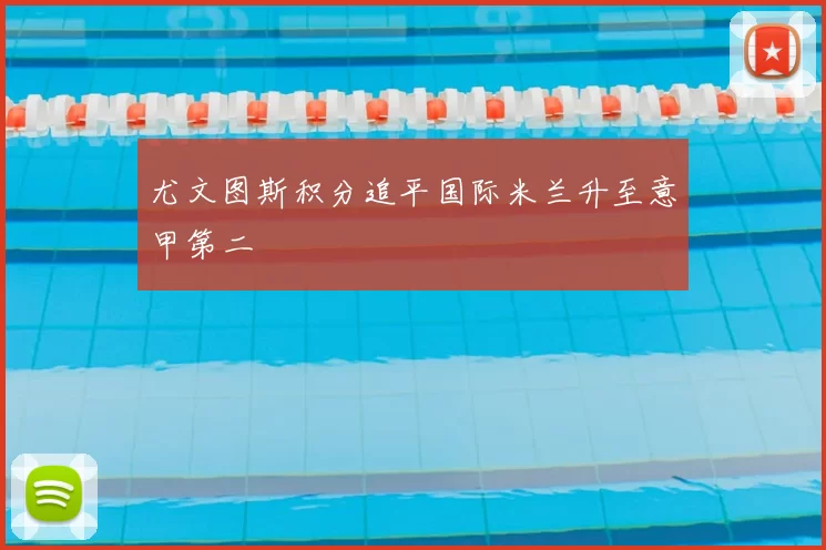 尤文图斯积分追平国际米兰升至意甲第二