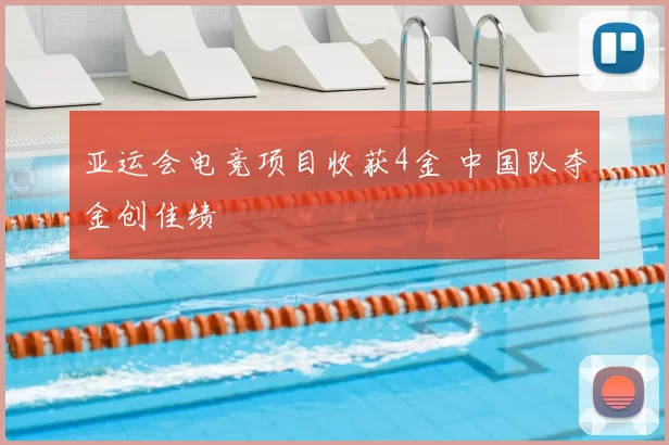 亚运会电竞项目收获4金 中国队夺金创佳绩