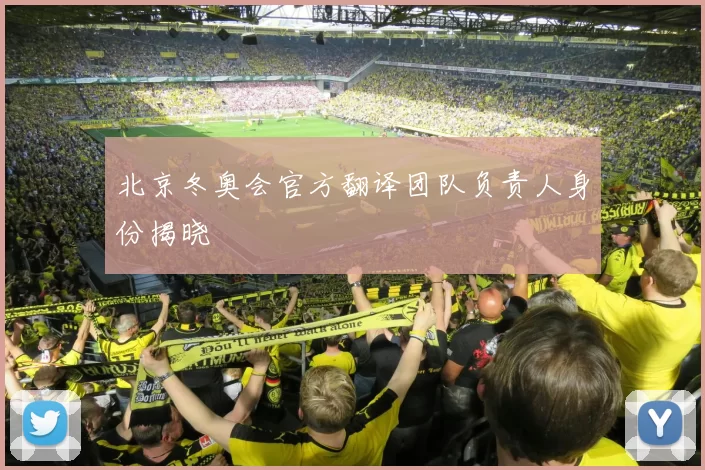 北京冬奥会官方翻译团队负责人身份揭晓