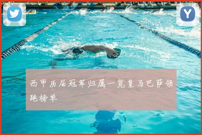 西甲历届冠军归属一览皇马巴萨领跑榜单