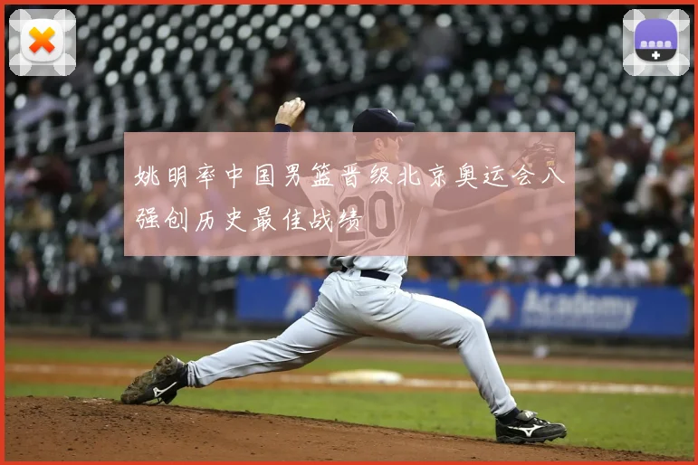 姚明率中国男篮晋级北京奥运会八强创历史最佳战绩