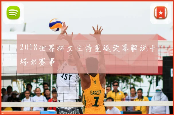 2018世界杯女主持重返荧幕解说卡塔尔赛事