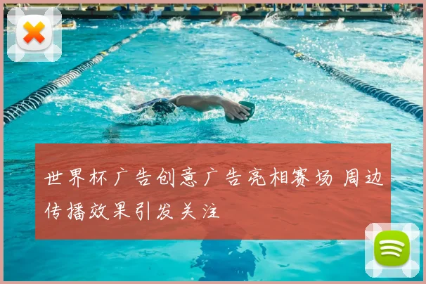 世界杯广告创意广告亮相赛场 周边传播效果引发关注