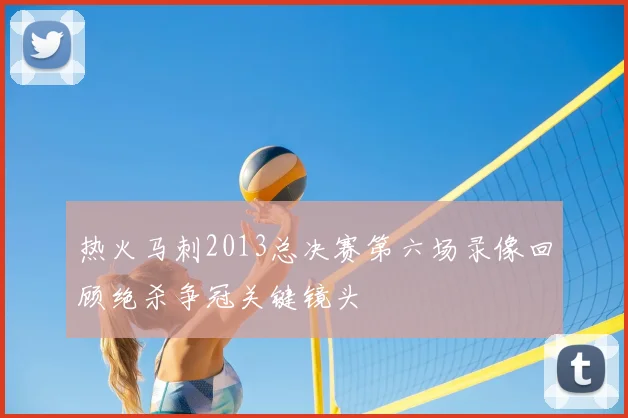热火马刺2013总决赛第六场录像回顾绝杀争冠关键镜头
