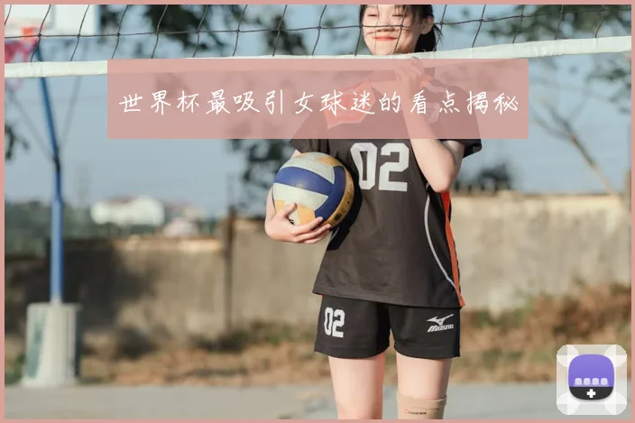 世界杯最吸引女球迷的看点揭秘