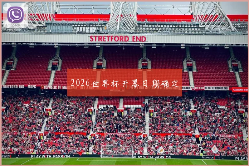2026世界杯开幕日期确定