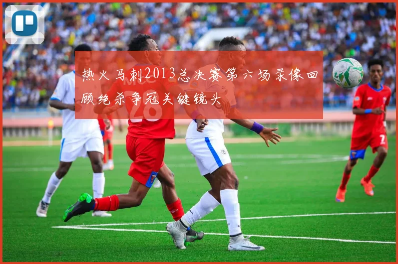 热火马刺2013总决赛第六场录像回顾绝杀争冠关键镜头