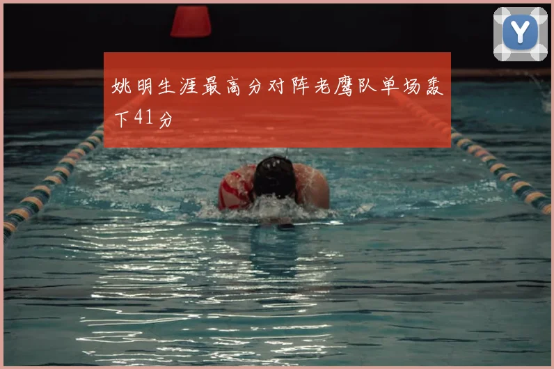 姚明生涯最高分对阵老鹰队单场轰下41分